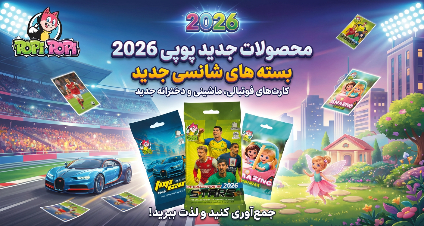 کارت های پوپی فوتبال 2026